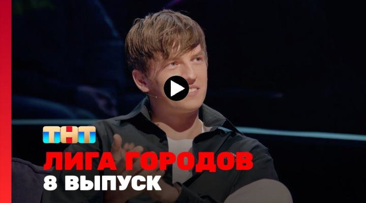 Лига городов 2 сезон 8 серия 29.03.24 смотреть онлайн