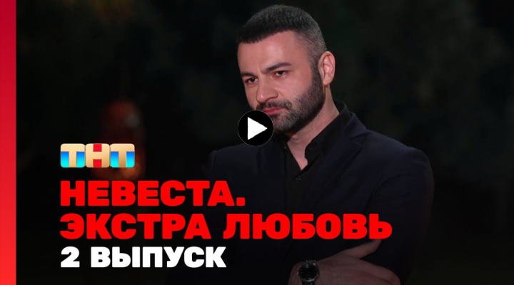Невеста Экстра любовь 2 серия 30.03.24 смотреть онлайн