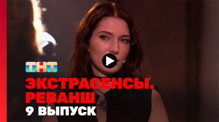 Экстрасенсы Реванш 9 серия 09.03.24 смотреть онлайн
