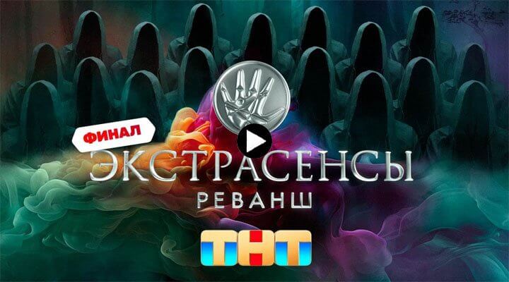 Экстрасенсы Реванш 16.03.2024 10 выпуск смотреть онлайн