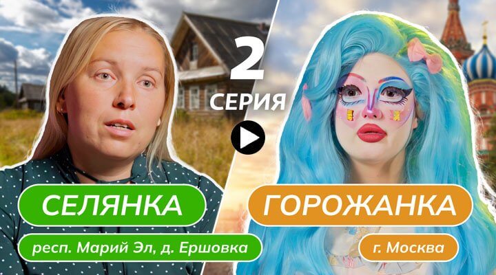 Селянка-горожанка 2 выпуск 15.03.24 смотреть онлайн Ю