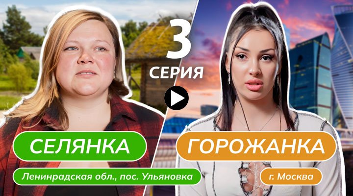 Селянка-горожанка 4 выпуск 29.03.24 смотреть онлайн Ю