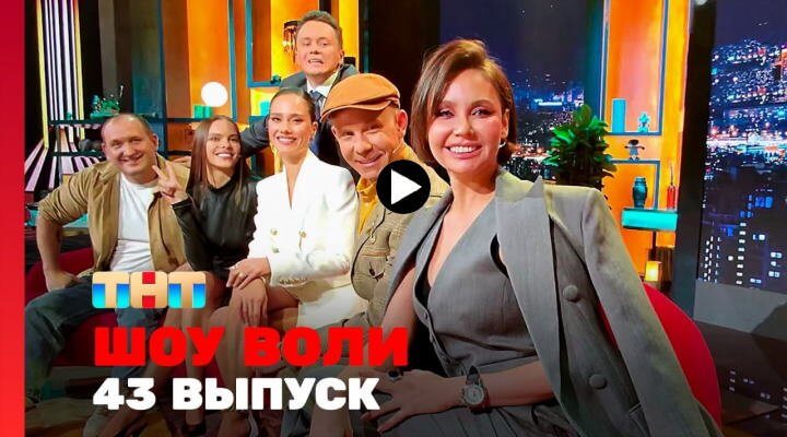 Шоу Воли 45 серия 3 марта 2024 смотреть онлайн