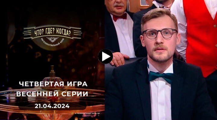 Что Где Когда 21.04.24 смотреть онлайн четвертая игра весенней серии