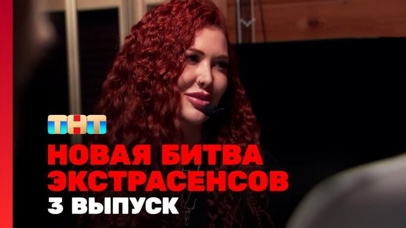 Новая битва экстрасенсов 24 сезон 3 выпуск 06.04.24 смотреть онлайн