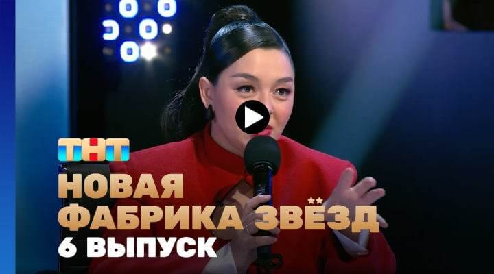 Новая фабрика звёзд 6 серия 07.04.24 смотреть онлайн ТНТ