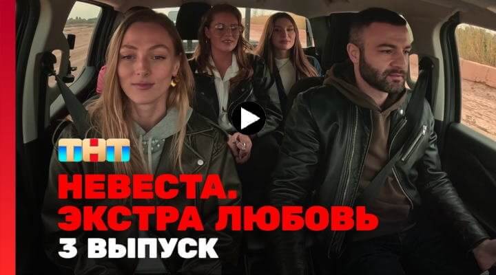 Невеста Экстра любовь 3 серия 06.04.24 смотреть онлайн