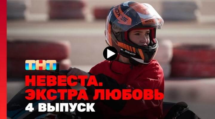 Невеста Экстра любовь 4 серия 13.04.24 смотреть онлайн
