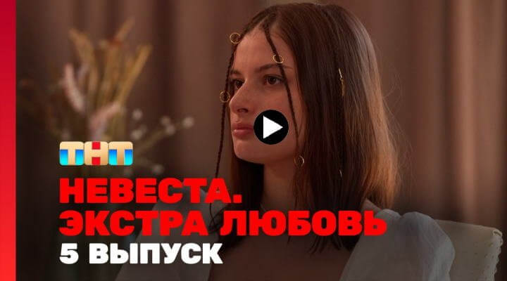 Невеста Экстра любовь 5 серия 20.04.24 смотреть онлайн