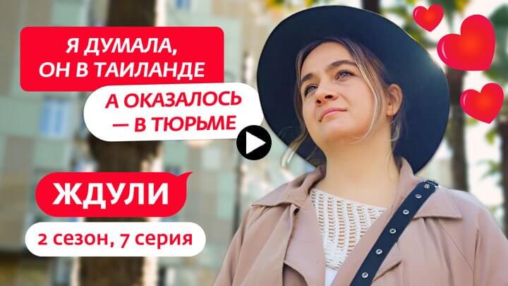 Ждули 2 сезон 7 серия 09.04.24 смотреть онлайн Ю