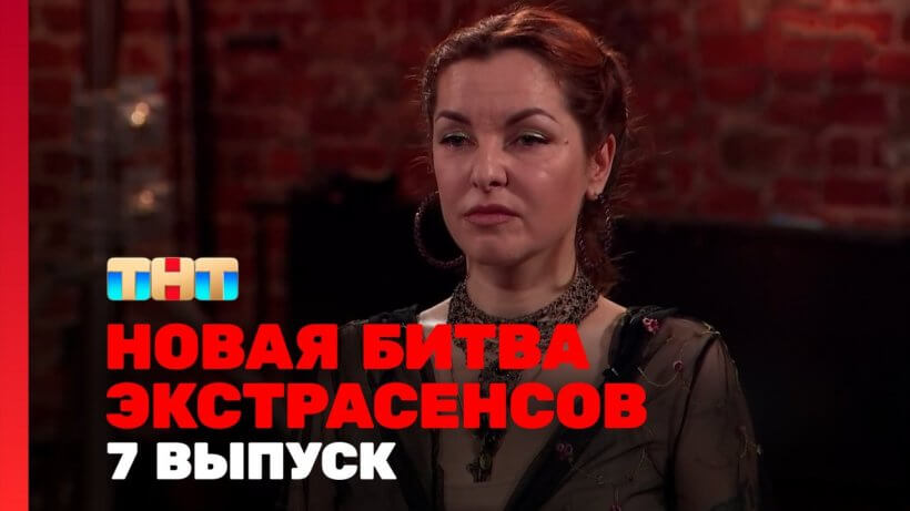 Новая битва экстрасенсов 24 сезон 7 выпуск 04.05.24 смотреть онлайн