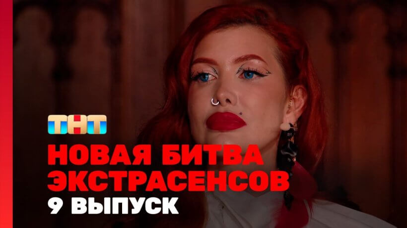 Новая битва экстрасенсов 24 сезон 9 выпуск 18.05.24 смотреть онлайн