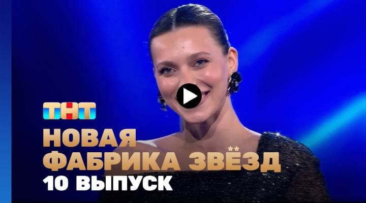 Новая фабрика звёзд 10 серия 05.05.24 смотреть онлайн ТНТ