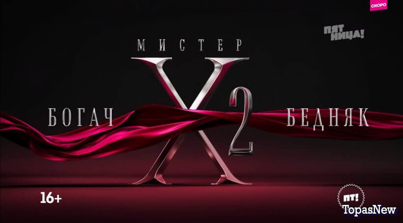 Мистер Х 2 сезон 1 серия 23.05.24 смотреть онлайн Пятница