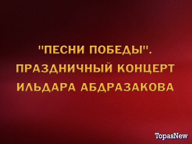 Концерт посвящённый Дню Победы 2024 Россия 1