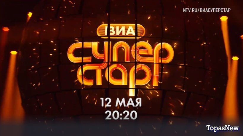 Суперстар 5 сезон 1 выпуск 12.05.2024 смотреть онлайн