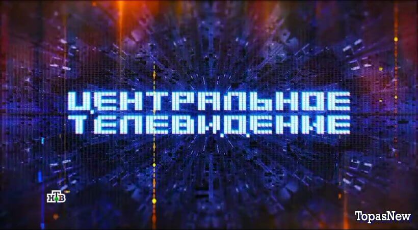 Центральное телевидение 1 июня 2024 смотреть онлайн