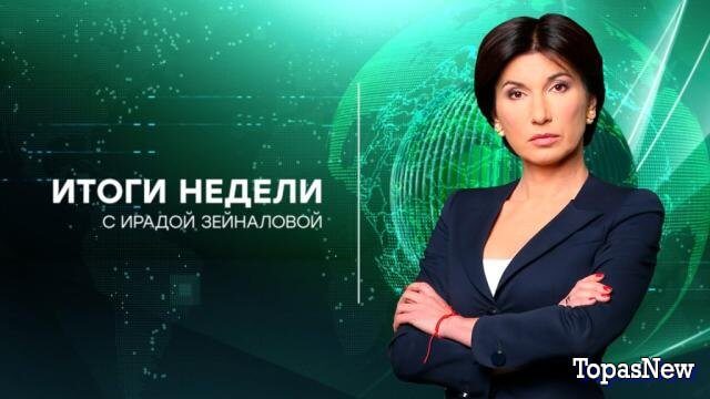 Итоги недели с Ирадой Зейналовой 14.07.24 смотреть онлайн