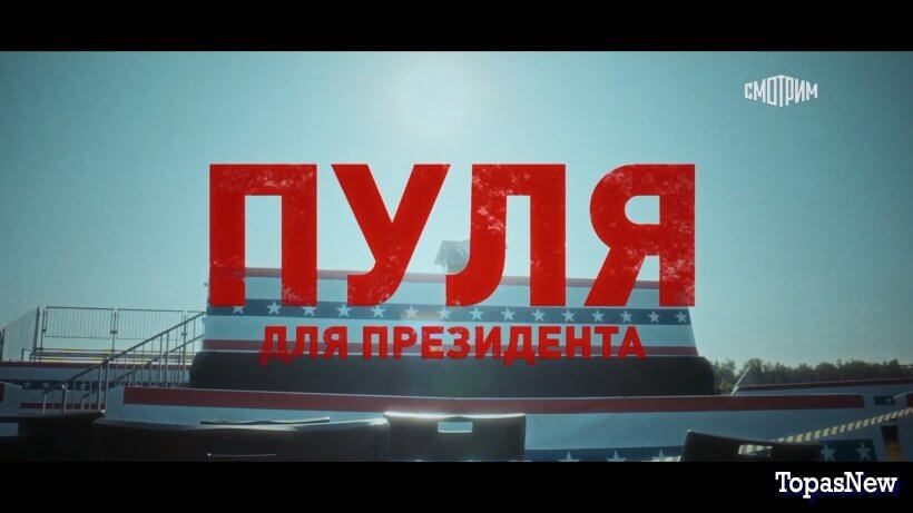 Пуля для президента 22 октября 2024 смотреть онлайн