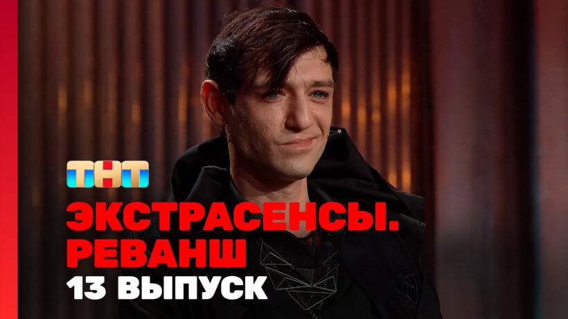 Экстрасенсы Реванш 2 сезон 13 серия 30.11.24 смотреть онлайн