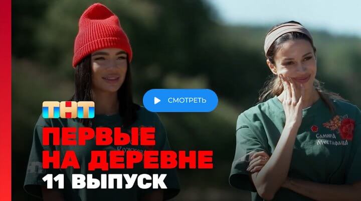 Первые на деревне 11 серия 25.11.24 смотреть онлайн