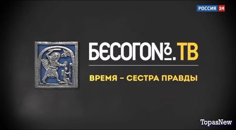 Бесогон ТВ 25 ноября 2024 смотреть онлайн Россия