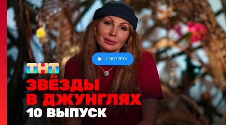 Звёзды в джунглях 10 выпуск 24.11.24 смотреть онлайн