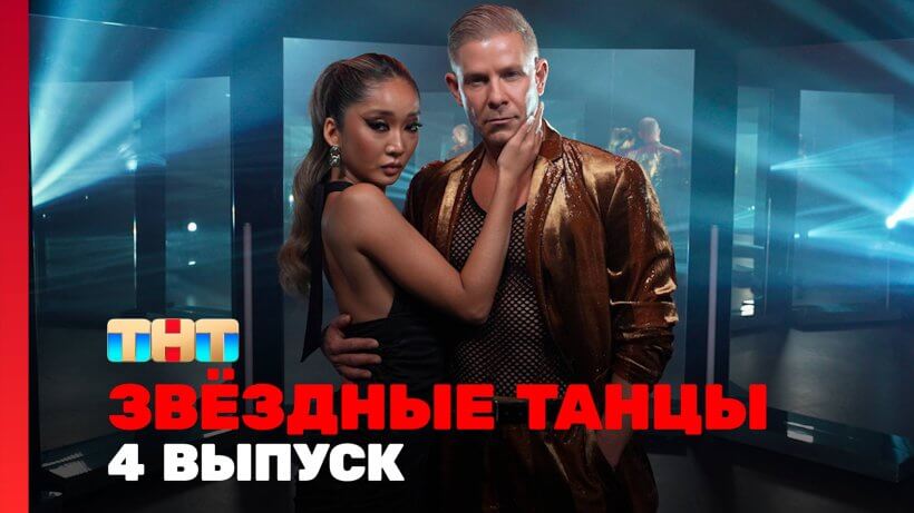 Звездные танцы 4 серия 24.11.24 смотреть онлайн