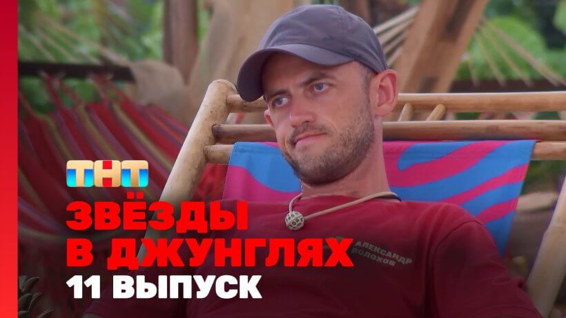 Звёзды в джунглях 11 выпуск 01.12.24 смотреть онлайн