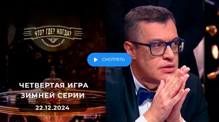 Что Где Когда 4 игра зимы 22.12.2024 смотреть онлайн