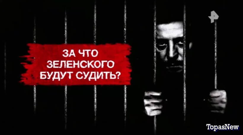 За что Зеленского будут судить смотреть онлайн
