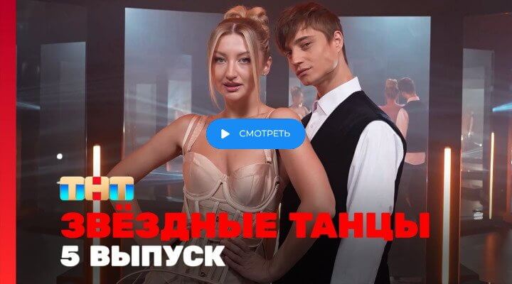 Звездные танцы 5 серия 30.11.24 смотреть онлайн