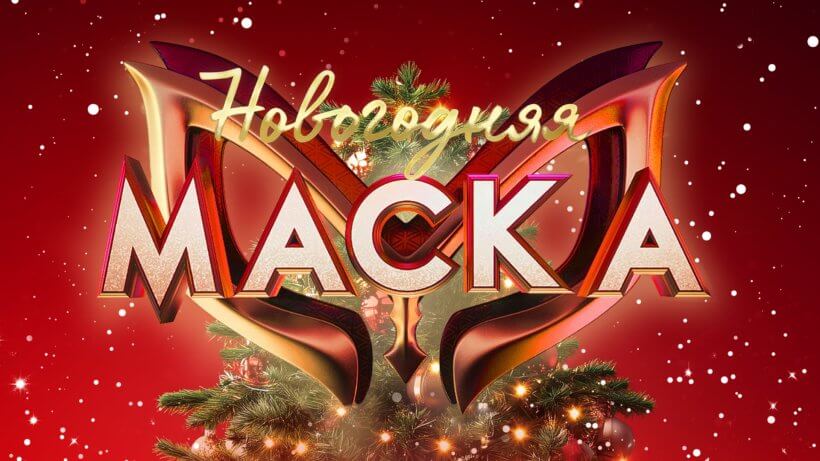 Новогодняя Маска на НТВ 31.12.2024 смотреть онлайн