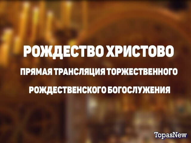 Рождество Христово 2025 смотреть онлайн прямая трансляция