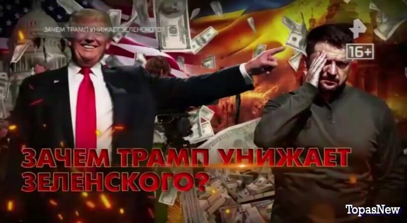Спецпроект: Зачем Трамп унижает Зеленского смотреть онлайн