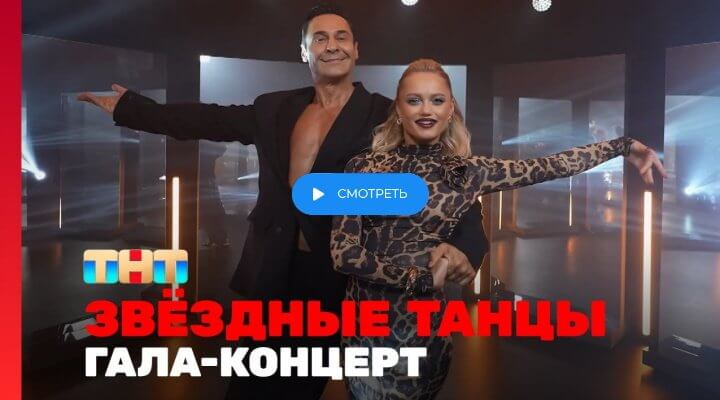 Звездные танцы 10 серия 30.12.24 смотреть онлайн