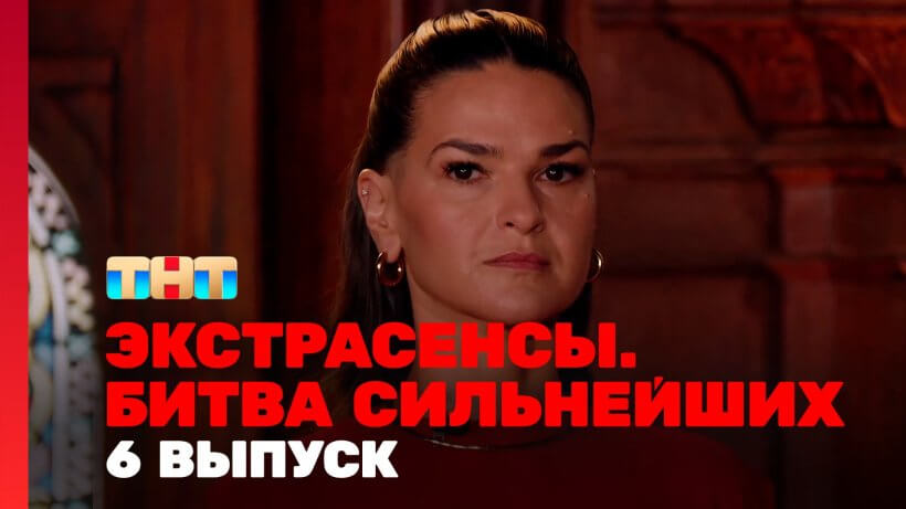 Экстрасенсы битва сильнейших 6 выпуск 22.02.25 смотреть онлайн