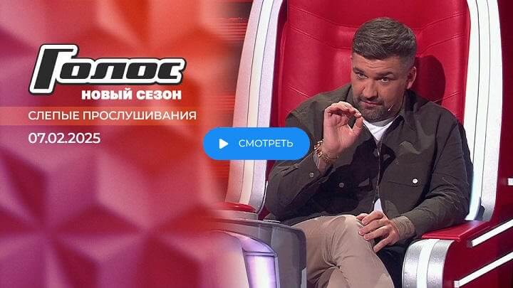 Голос 13 сезон 2 выпуск 7 февраля 2025 смотреть онлайн