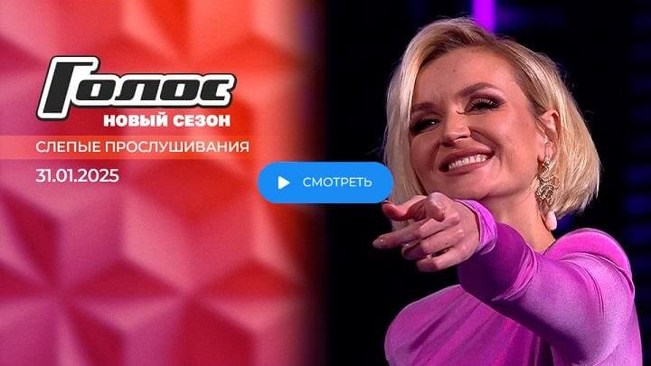 Голос 13 сезон 1 выпуск 31 января 2025 смотреть онлайн