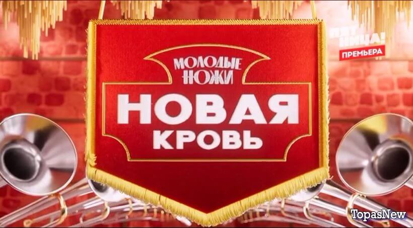 Молодые ножи Новая кровь 1 выпуск 26.02.25 смотреть онлайн