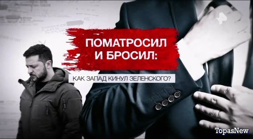 Как Запад кинул Зеленского? Смотреть онлайн