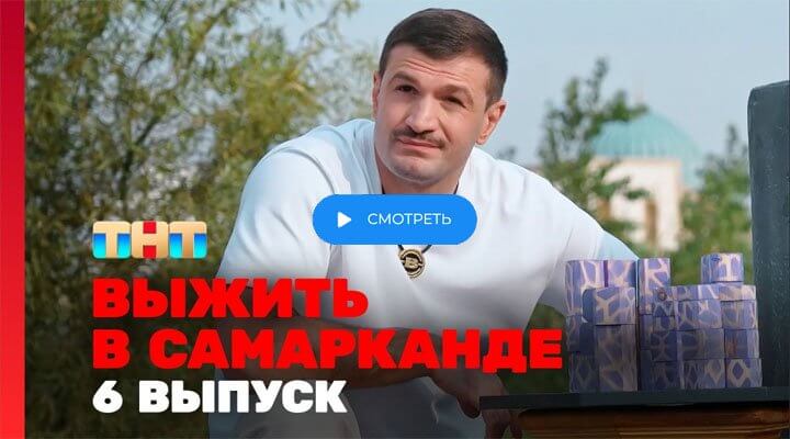 Выжить в Самарканде 2 сезон 6 серия 23.02.25 смотреть онлайн