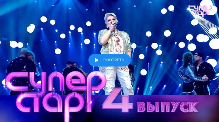 Суперстар 5 сезон 4 серия 22 февраля 2025 смотреть онлайн