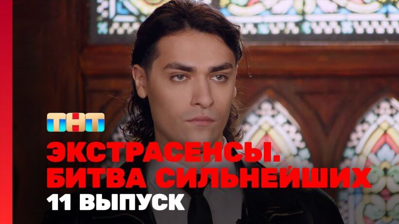 Экстрасенсы битва сильнейших 11 выпуск 29.03.25 смотреть онлайн