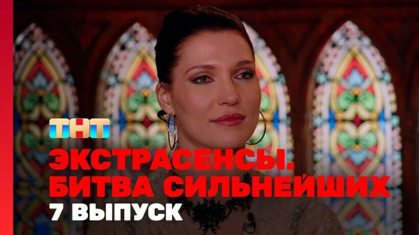 Экстрасенсы битва сильнейших 7 выпуск 01.03.25 смотреть онлайн