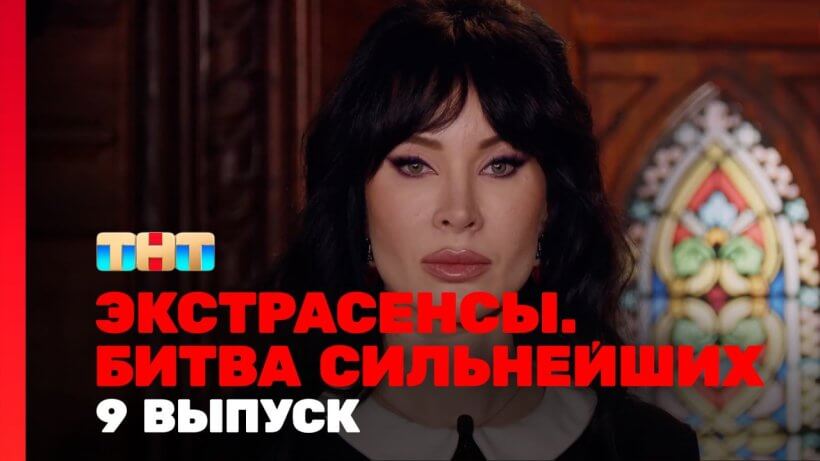 Экстрасенсы битва сильнейших 9 выпуск 15.03.25 смотреть онлайн