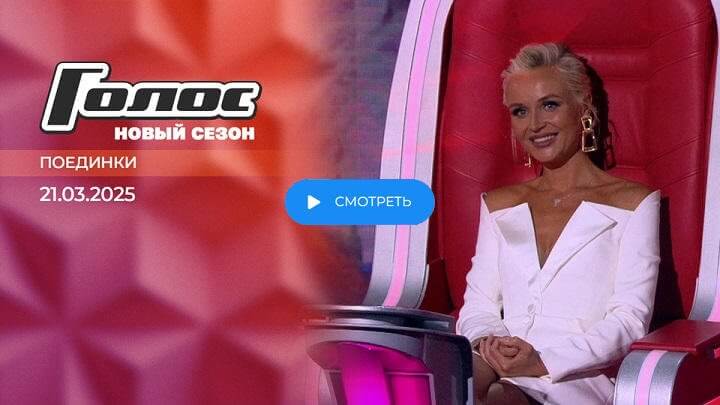 Голос 13 сезон 8 выпуск 21 марта 2025 смотреть онлайн