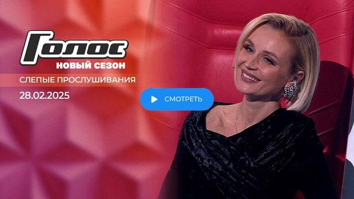 Голос 13 сезон 5 выпуск 28 февраля 2025 смотреть онлайн