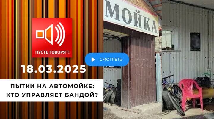 Пусть говорят 18.03.2025 смотреть онлайн Первый