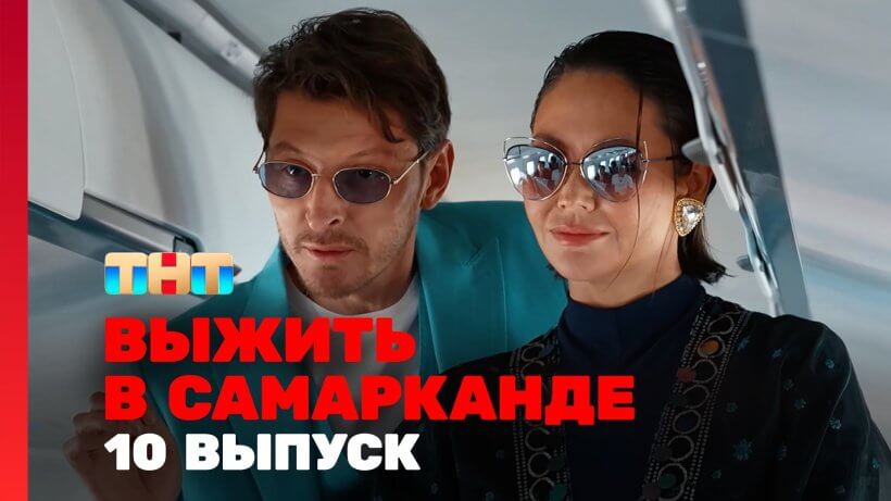 Выжить в Самарканде 2 сезон 10 серия 23.03.25 смотреть онлайн
